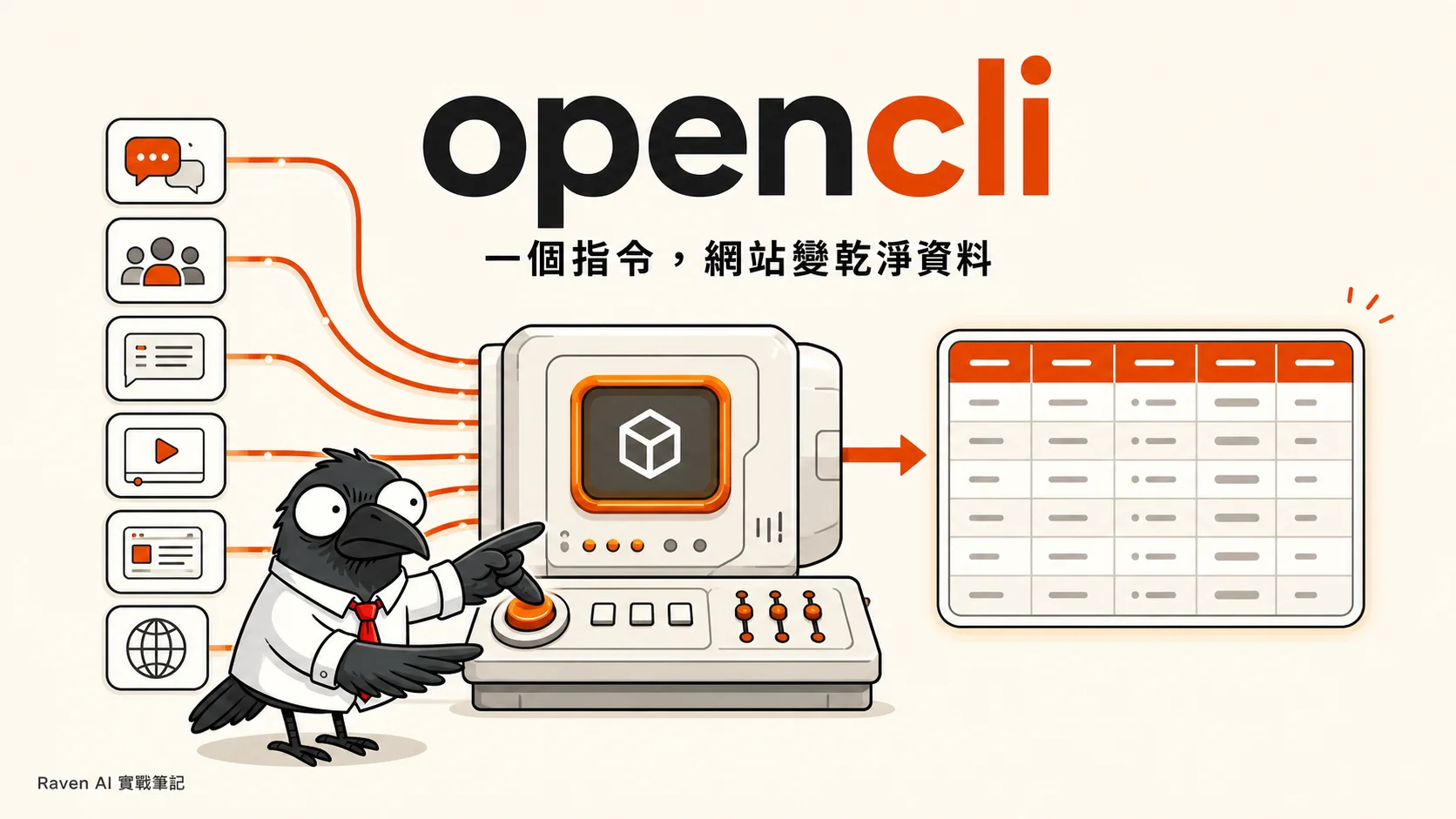 想讓 AI Agent 自己上網抓資料嗎？4 個熱門開源工具實測＋跟 opencli 比較