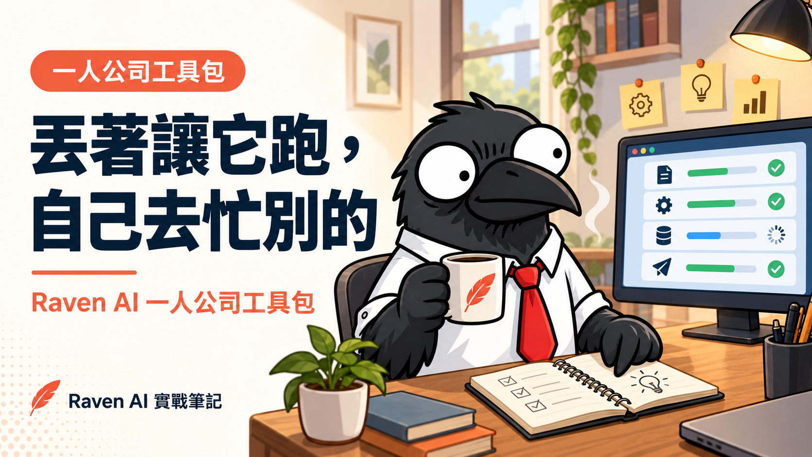 丟著讓它跑，自己去忙別的：我每天在用的「Raven AI 一人公司工具包」